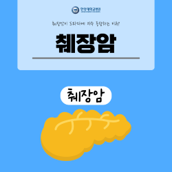 췌장암, 드라마에 많이 나오는 이유는?